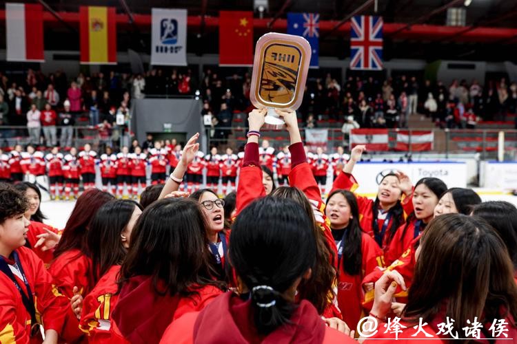 U18女冰世锦赛：中国队全胜夺冠，首次升入甲级A组